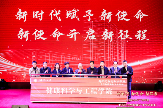 上海理工大學健康科學與工程學院更名儀式暨健康產業學術論壇舉辦