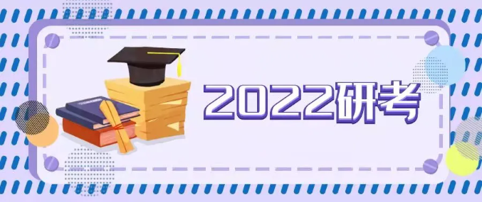 2022年研考報考人數457萬，教育部發布最新提醒