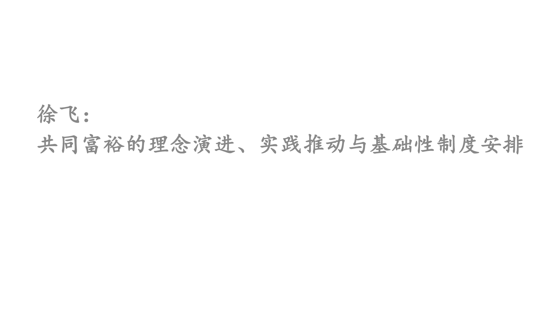 徐飛：共同富裕的理念演進、實踐推動與基礎性制度安排