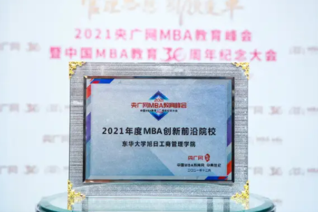 再獲殊榮 | 東華大學旭日工商管理學院榮獲2021年度MBA創新前沿院校獎項