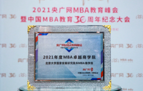 北大國發院BiMBA商學院獲評“2021年度MBA卓越商學院”