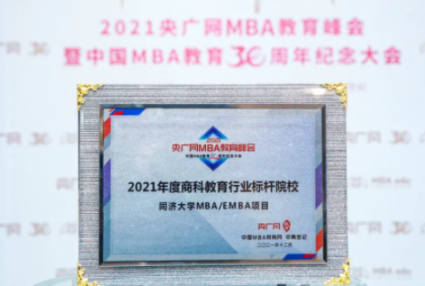 同濟大學MBA/EMBA項目榮獲2021年度商科教育行業標桿院校獎項