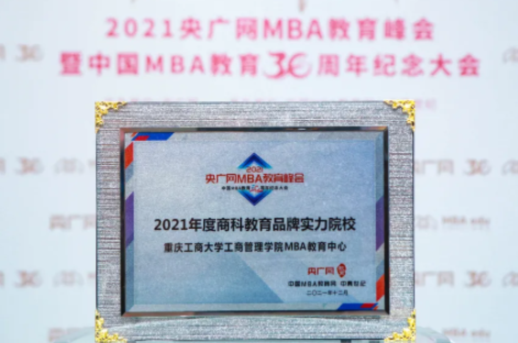 重慶工商大學工商管理學院MBA榮獲2021年度商科教育品牌實力院校