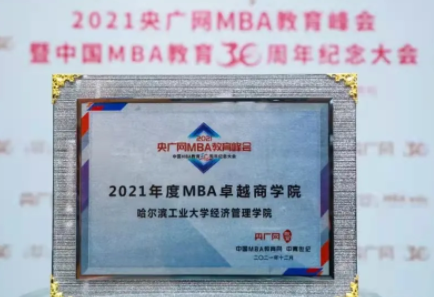 哈爾濱工業大學經濟管理學院榮獲2021年度MBA卓越商學院獎項
