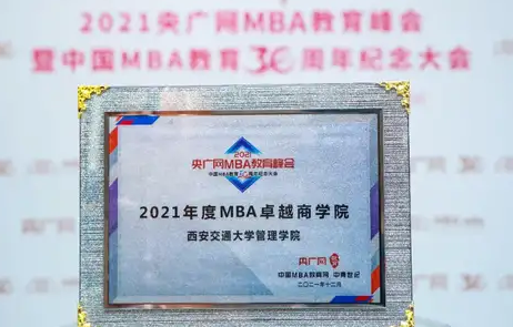 西安交通大學管理學院榮獲2021央廣網MBA教育峰會多項榮譽
