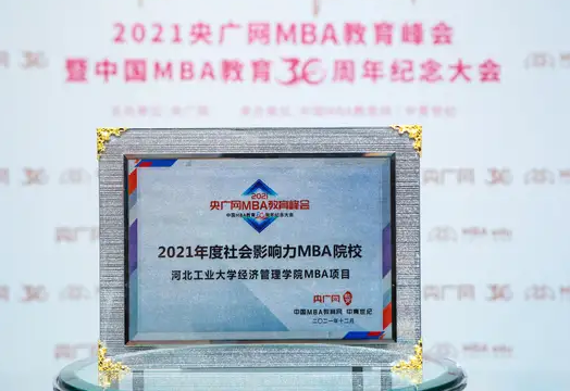 喜訊 | 河北工業大學經濟管理學院榮獲2021央廣網MBA教育峰會多項榮譽
