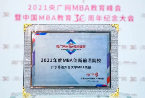 喜訊 | 廣東外語外貿大學MBA項目榮獲2021年度MBA創新前沿院校獎項