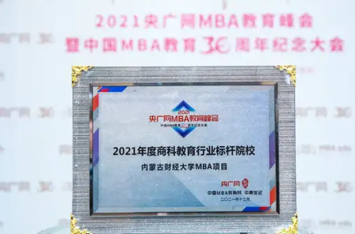 喜訊 | 內蒙古財經大學MBA項目榮獲2021年度商科教育行業標桿院校