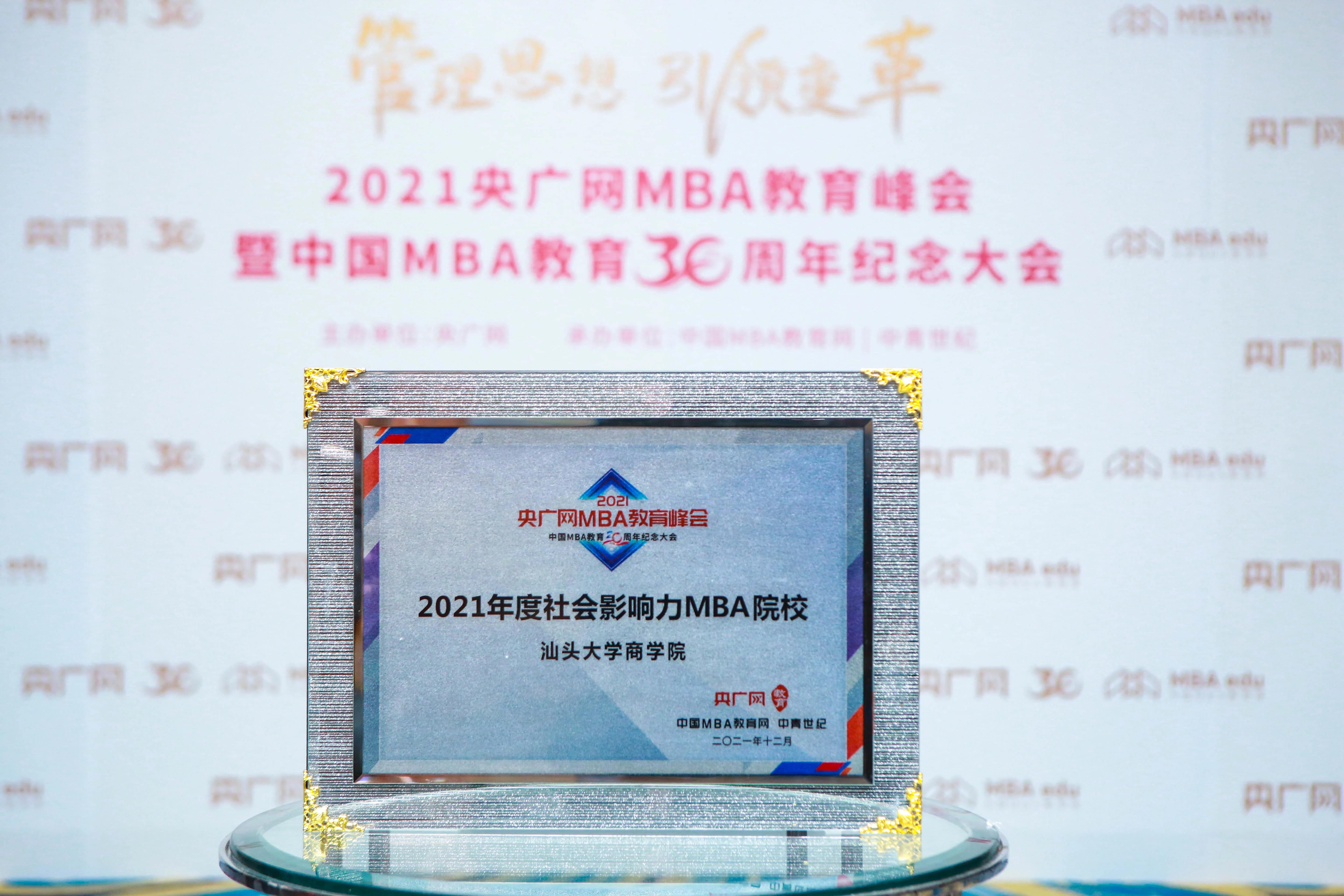 喜訊 | 汕頭大學商學院榮獲2021央廣網MBA教育峰會多項榮譽