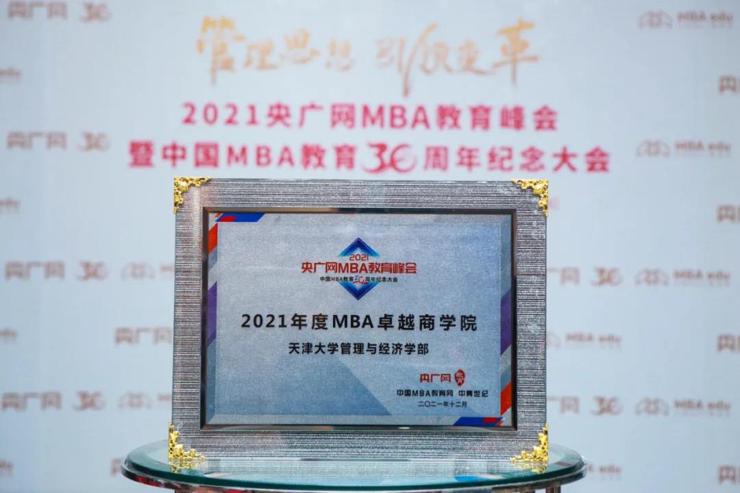 喜訊 | 天津大學管理與經濟學部榮獲2021央廣網MBA教育峰會多項榮譽