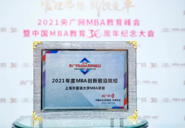 喜訊 | 上海外國語大學MBA項目榮獲“2021年度MBA創新前沿院校”獎項