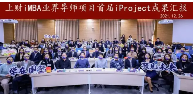 2021年上財iMBA業界導師項目商業實踐課題首屆iProject成果匯報圓滿舉行