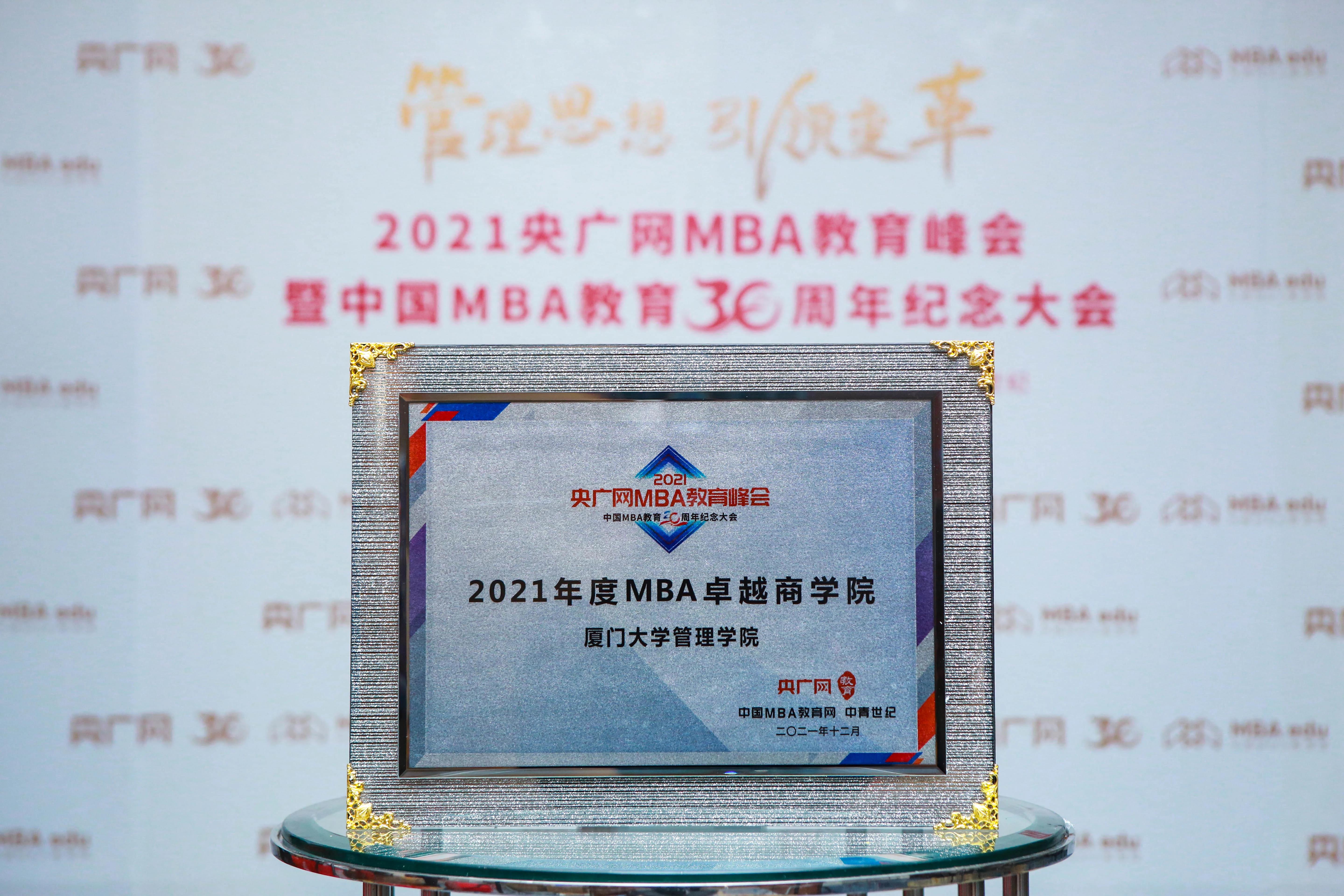 廈大MBA| 【喜報】廈門大學管理學院榮獲2021年度MBA卓越商學院獎項