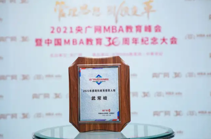 喜訊 | 山東大學管理學院院長武常岐榮獲2021年度商科教育領軍人物獎項