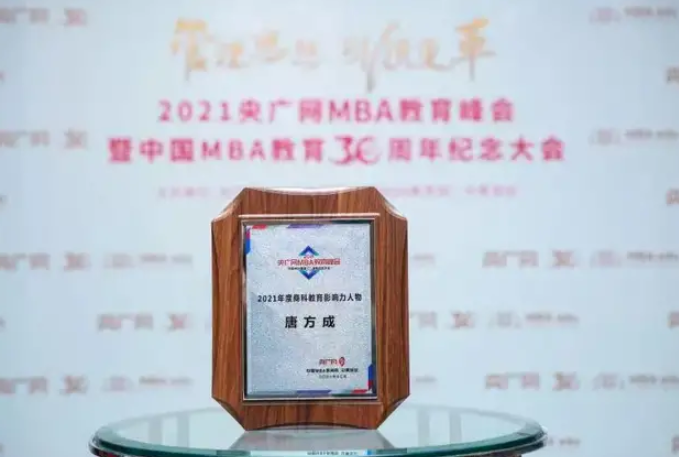 喜訊 | 北京化工大學經濟管理學院唐方成院長榮獲2021年度商科教育影響力人物
