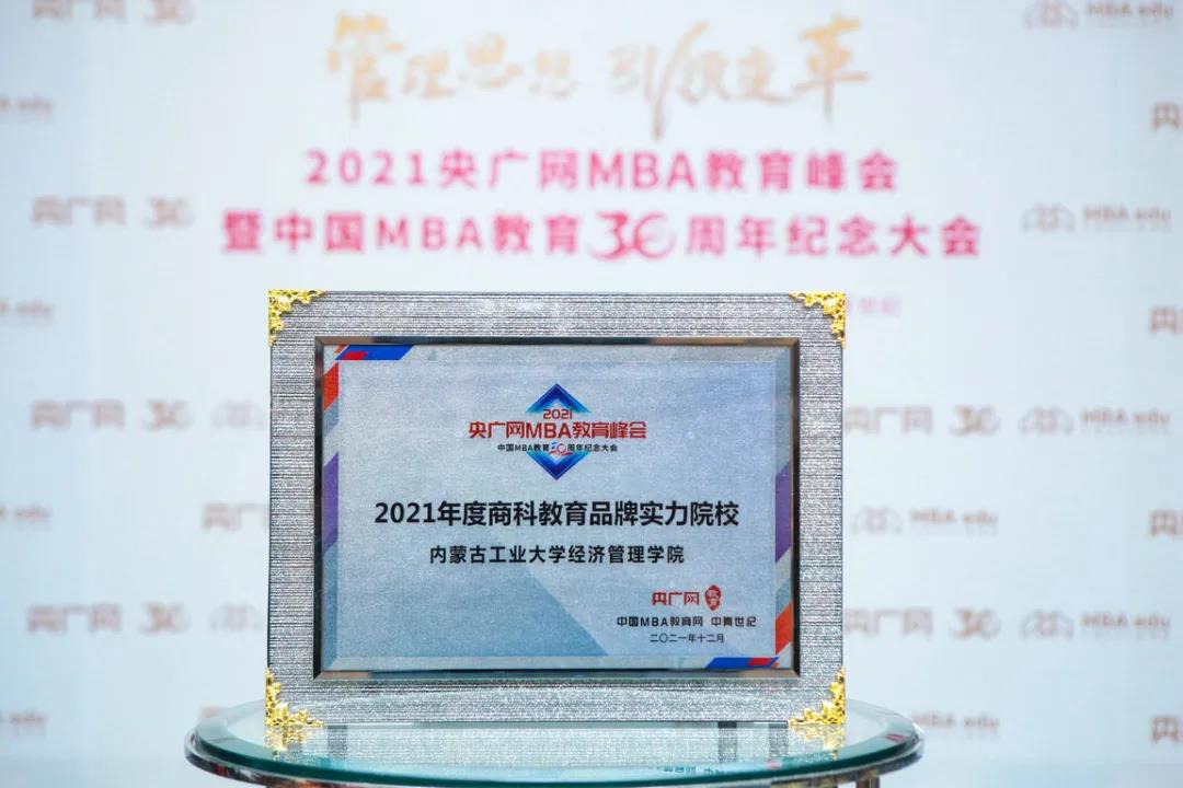內蒙古工業大學經濟管理學院榮獲2021年度商科教育品牌實力院校
