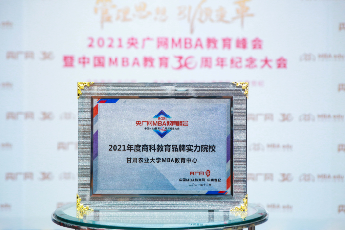 甘肅農業大學MBA | 中心榮獲2021央廣網MBA教育峰會多項榮譽