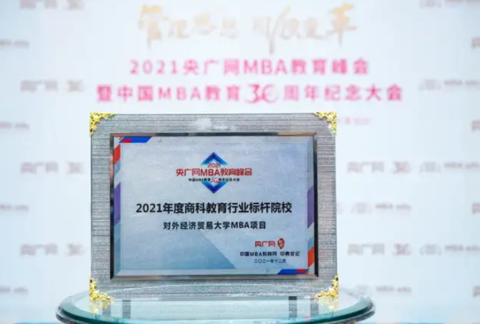 對外經濟貿易大學MBA項目榮獲“2021年度商科教育行業標桿院校”