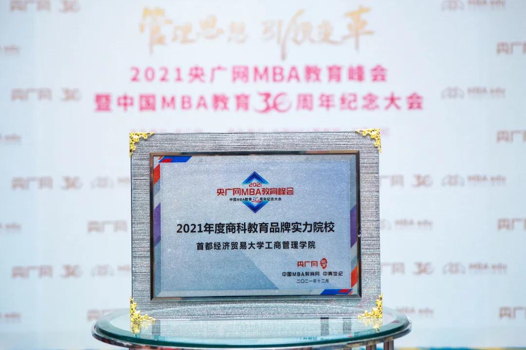首都經濟貿易大學工商管理學院喜獲“2021年度商科教育品牌實力院校獎項”
