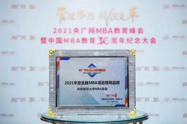 喜訊！華東師范大學MBA項目榮獲“2021年度金融MBA項目領導品牌”