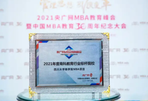 致敬中國MBA教育30周年，川大MBA全國榮譽再+2