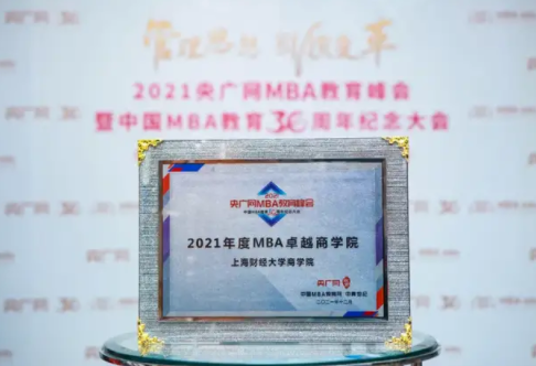 喜報 | 上海財經大學商學院榮獲2021年度MBA卓越商學院獎項
