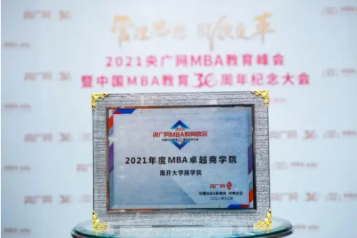  喜訊 | 南開大學商學院榮獲2021年度MBA教育卓越商學院