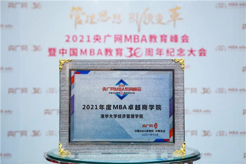 清華大學經濟管理學院獲“2021年度MBA卓越商學院”