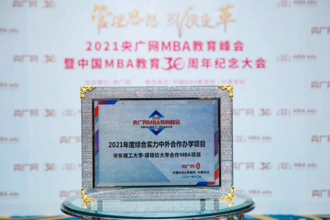 【喜訊】華東理工大學與堪培拉大學合作MBA榮獲2021年度綜合實力中外合作辦學項目獎項