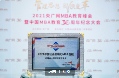 喜訊 | 內蒙古大學經濟管理學院榮獲2021年度社會影響力MBA院校獎項