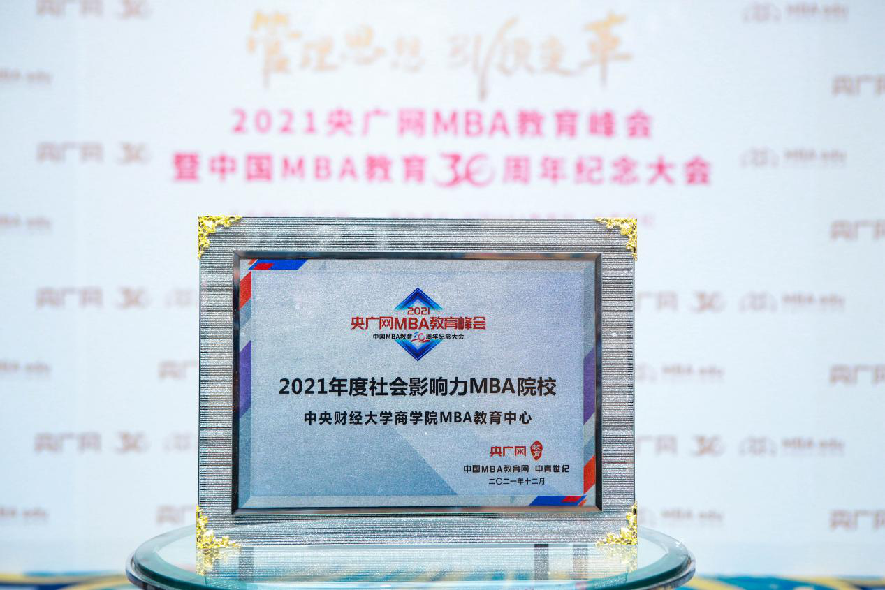 喜訊 | 中央財經大學商學院MBA教育中心榮獲2021年度社會影響力MBA院校獎項