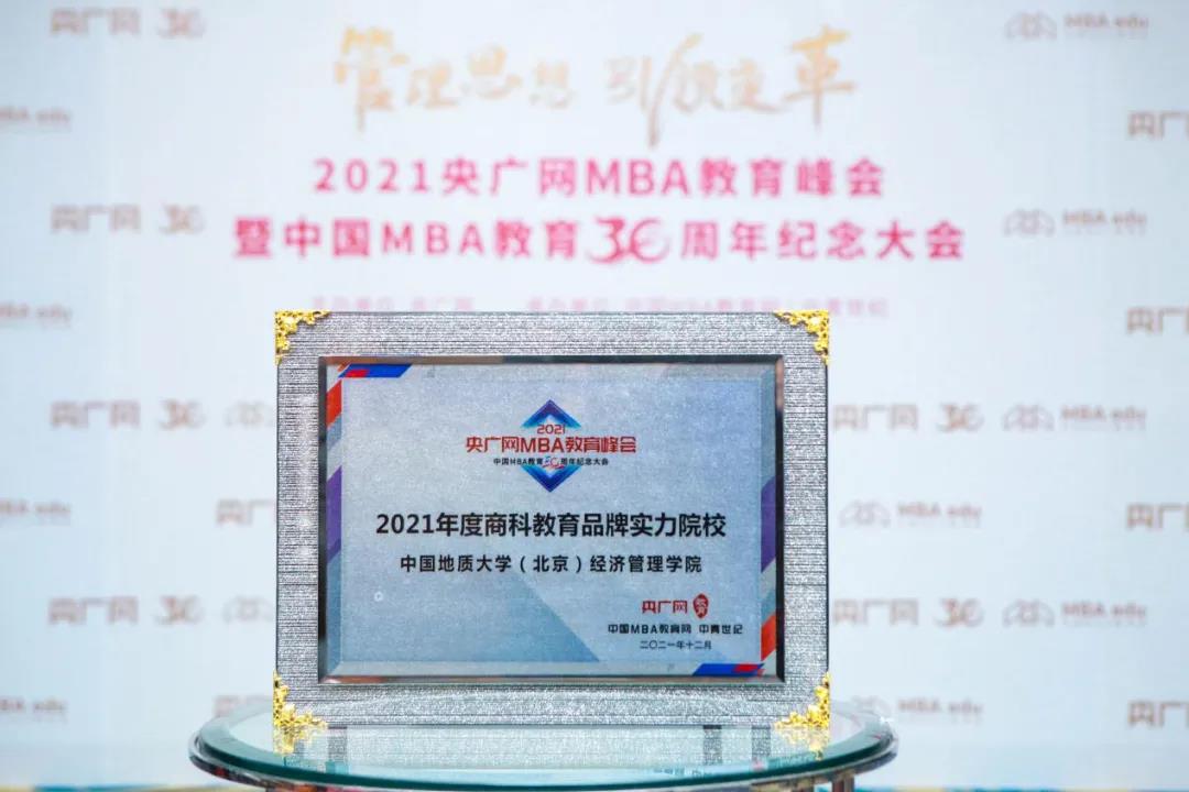 喜訊 | 中國地質大學（北京）經濟管理學院榮獲2021年度商科教育品牌實力院校