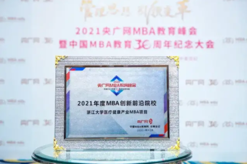  喜訊！浙大醫療健康產業MBA項目榮獲“2021年年度MBA創新前沿院校”稱號