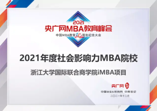 浙大ZIBS榮獲央廣網教育峰會“2021年度社會影響力院校獎”