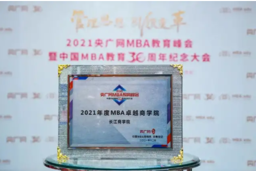 喜訊 | 長江商學院榮獲2021年度MBA卓越商學院獎項