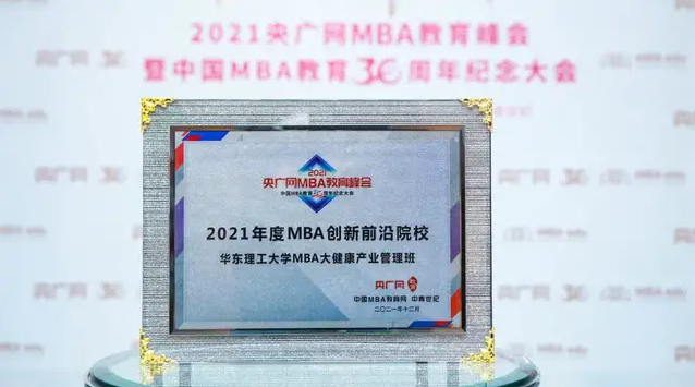喜訊 | 華東理工大學MBA榮獲“2021年度MBA創新前沿院校”