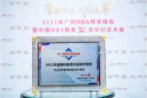 中山大學管理學院MBA項目榮獲“2021年度商科教育行業標桿院校” 獎