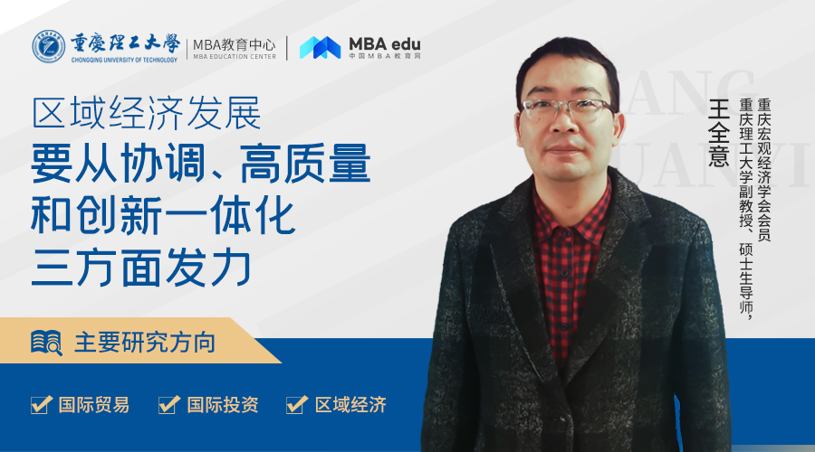 重理工MBA智匯 |王全意副教授：區域經濟發展要從協調、高質量和創新一體化三方面發力