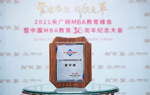 四川師范大學經濟與管理學院黃宇峰教授獲評2021央廣網MBA教育峰會“2021年度商科教育影響力人物”