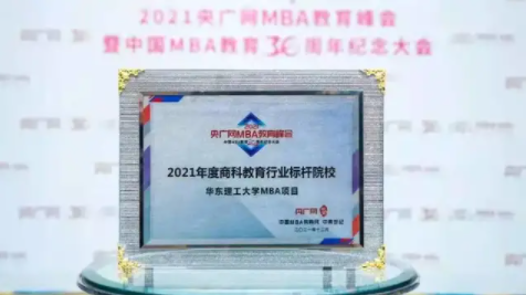  喜訊 | 華東理工大學商學院榮獲“2021年度商科教育行業標桿院校”
