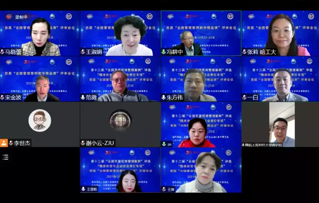 新聞丨首屆“全國管理案例教學精品課”線上專家評審會召開