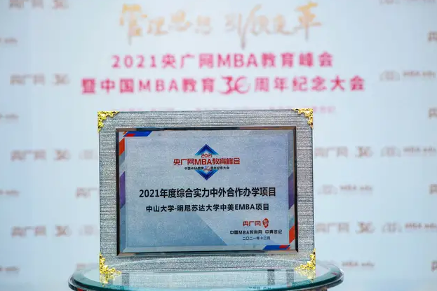 喜訊 | 中山大學-明尼蘇達大學中美EMBA項目榮獲2021年度綜合實力中外合作辦學項目獎項