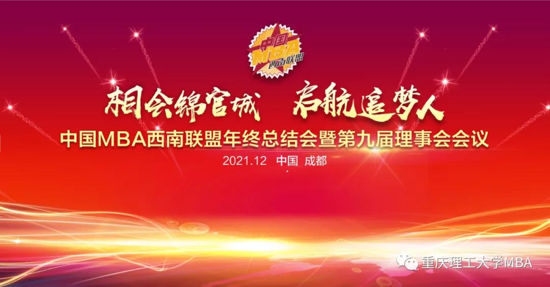 重理工學子獲中國MBA西南聯盟2021年度多項獎項