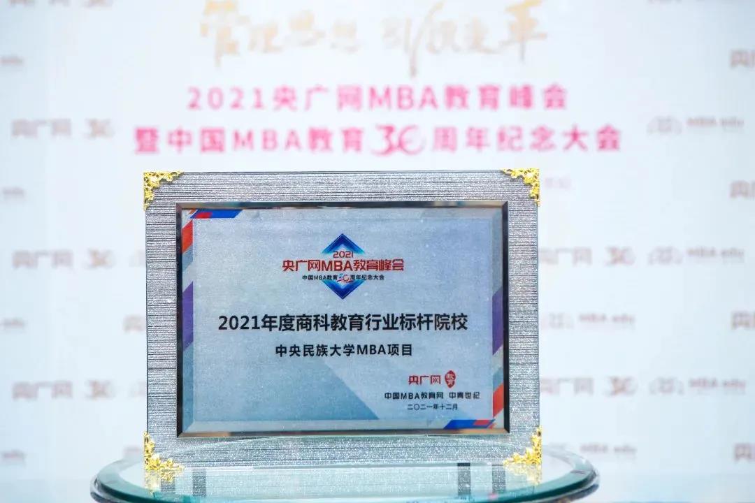 喜訊 | 中央民族大學MBA項目榮獲2021年度商科教育行業標桿院校獎項