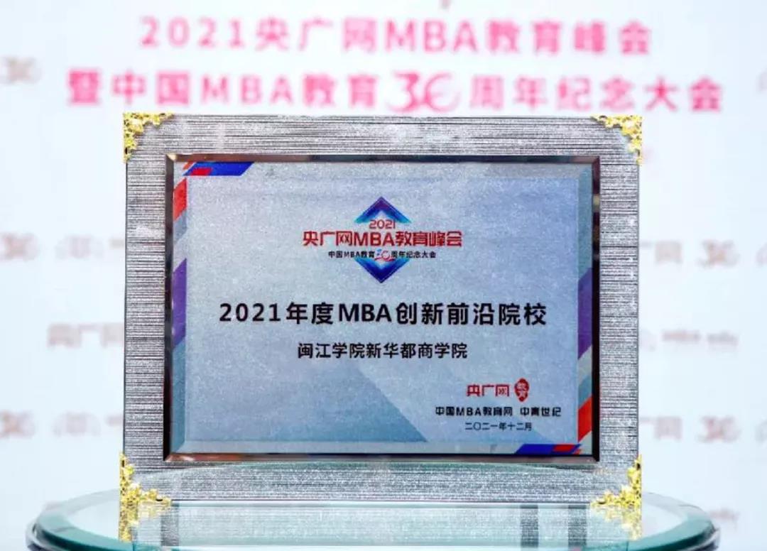 新華都商學(xué)院MBA榮獲央廣網(wǎng)2021年度MBA創(chuàng)新前沿院校獎