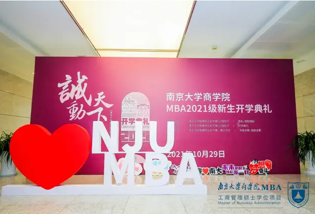 以夢為馬 不負(fù)韶華——南京大學(xué)商學(xué)院2021級MBA開學(xué)典禮圓滿召開