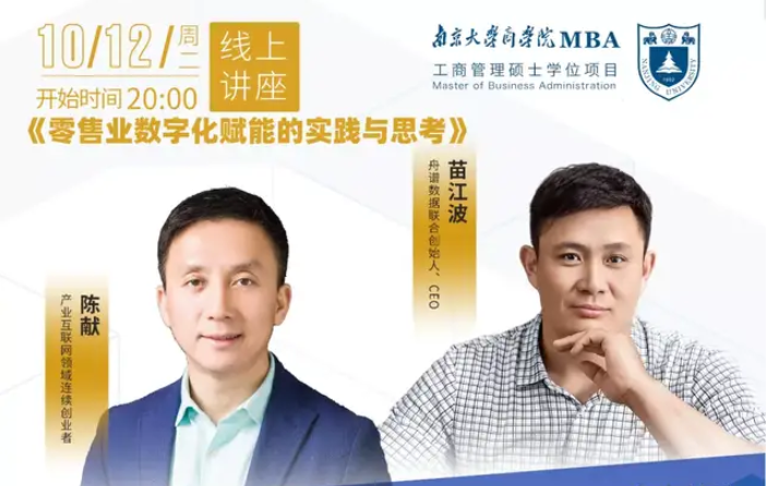 南京大學(xué)MBA講座回顧 | 零售業(yè)數(shù)字化賦能的實(shí)踐與思考