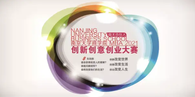 “南大合伙人”2021南京大學(xué)商學(xué)院MBA創(chuàng)新創(chuàng)意創(chuàng)業(yè)大賽圓滿舉辦