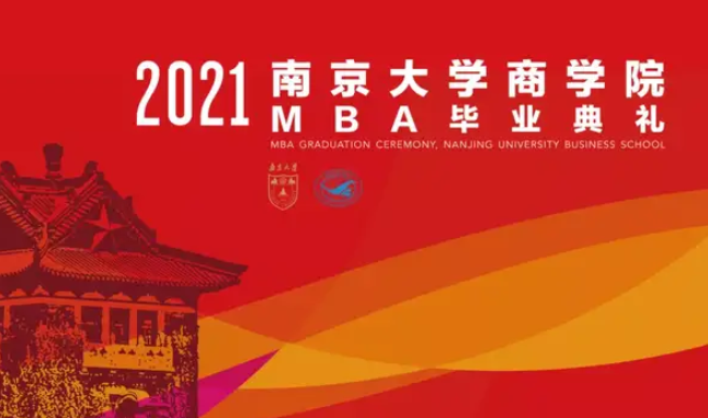 南京大學(xué)商學(xué)院MBA2021屆畢業(yè)典禮圓滿結(jié)束