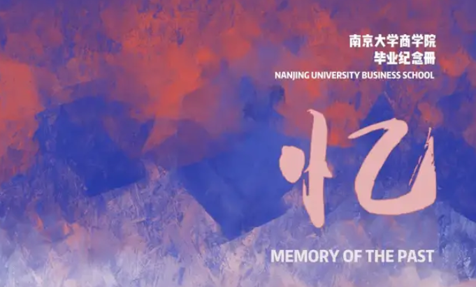 致2021屆南京大學(xué)商學(xué)院MBA畢業(yè)生